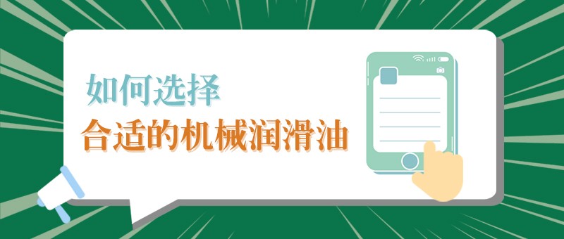 【嘉福小課堂】怎樣選擇合適的機(jī)械潤(rùn)滑油，提高工作效率？